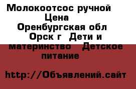 Молокоотсос ручной Medela › Цена ­ 1 300 - Оренбургская обл., Орск г. Дети и материнство » Детское питание   